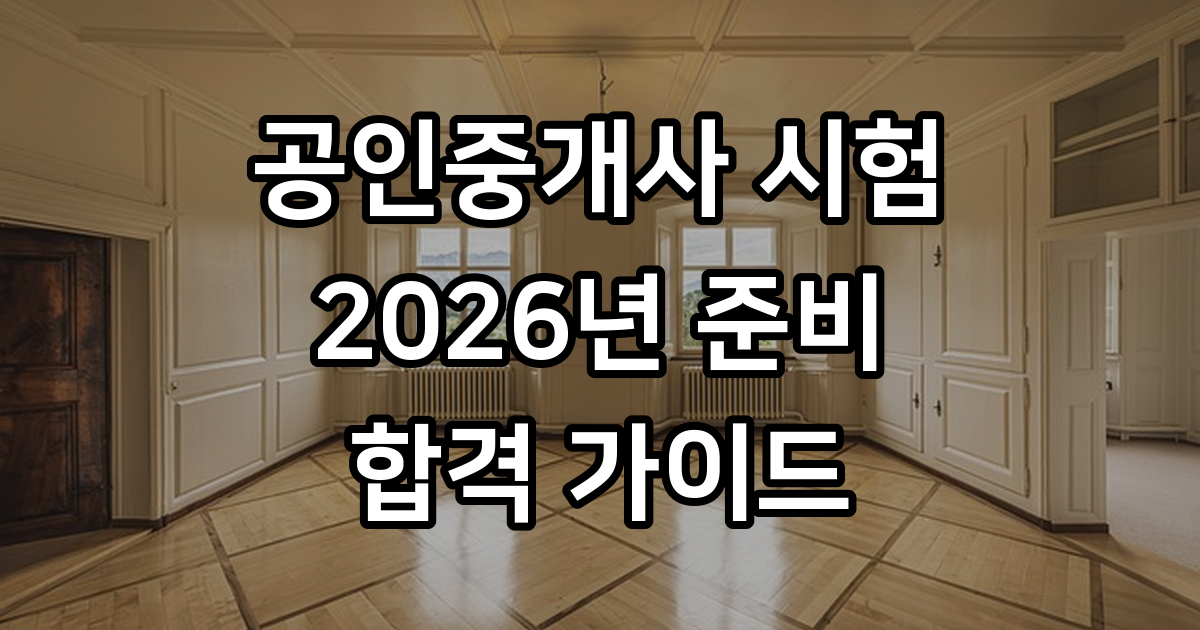 공인중개사 2026년 시험 준비 합격 전략
