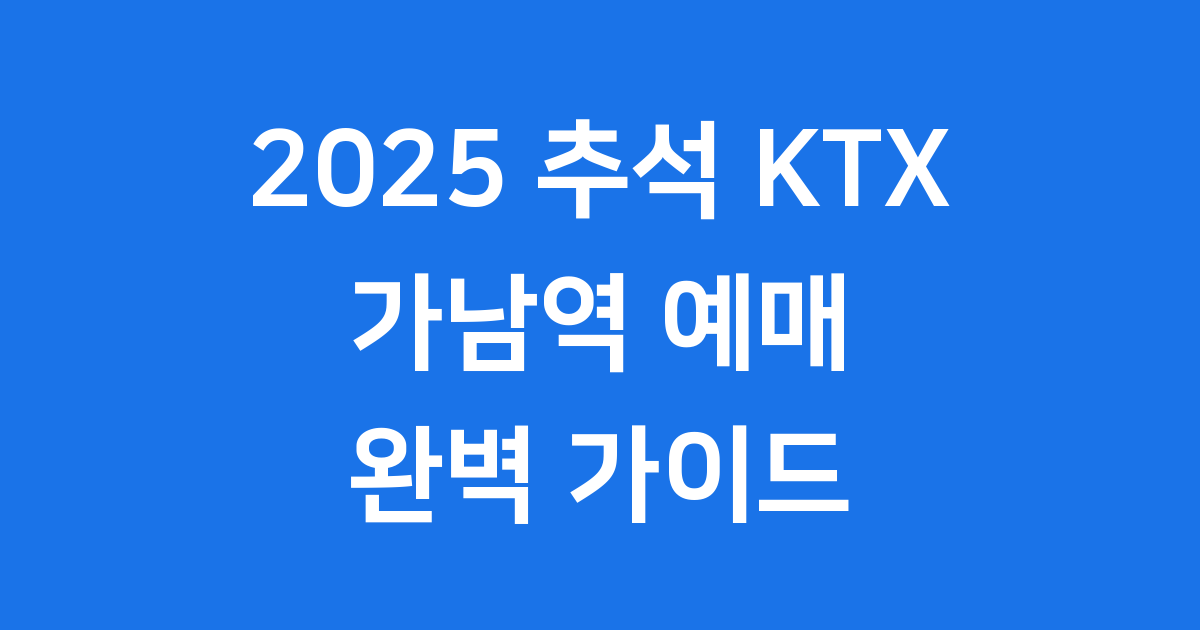 2025 추석 가남역 KTX 기차표 예매 일정 방법