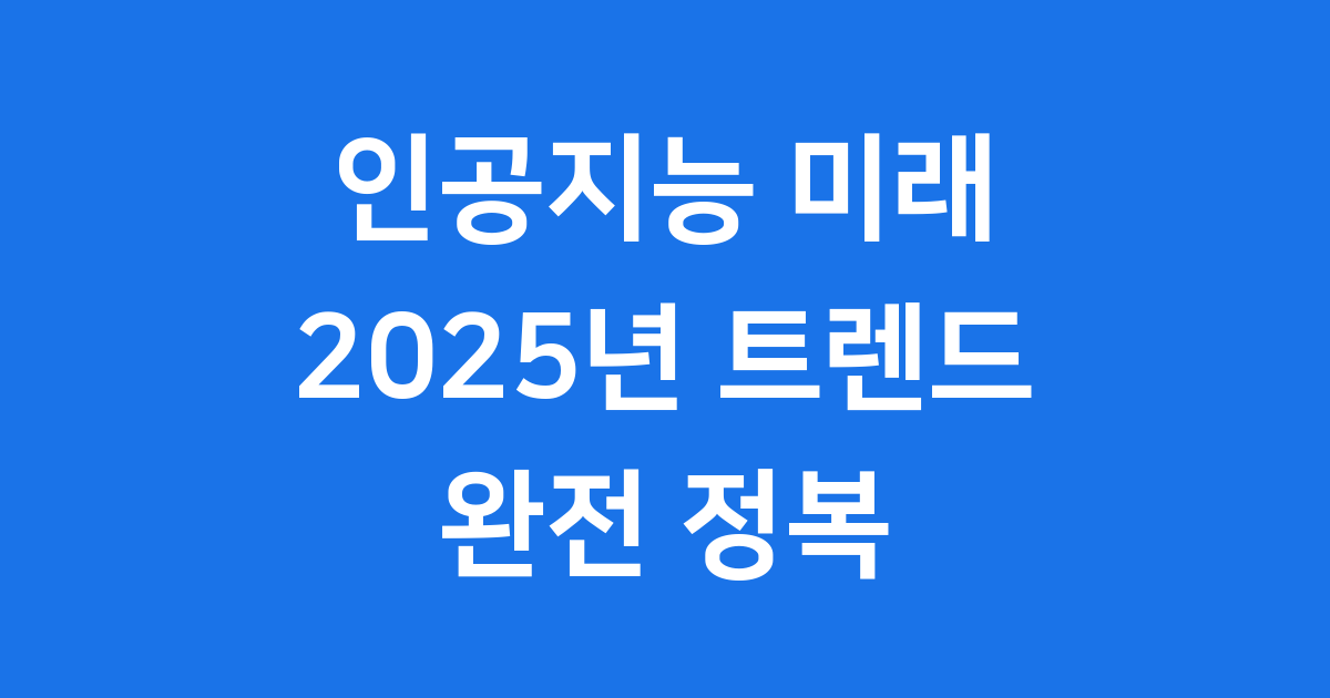 인공지능 2025년 최신 트렌드와 미래 전망