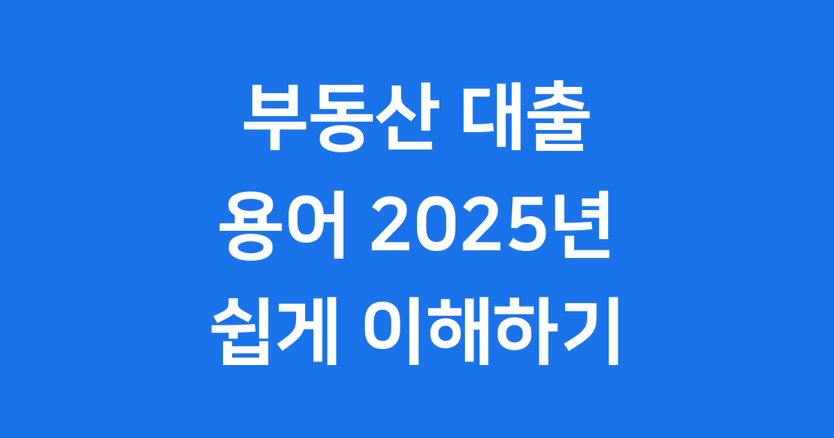 LTV, 집값 대비 얼마나 빌릴 수 있나요? 🏡
