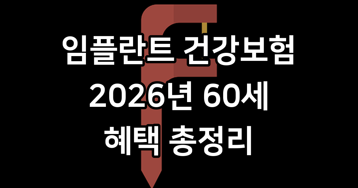 임플란트 가격 및 건강보험 적용