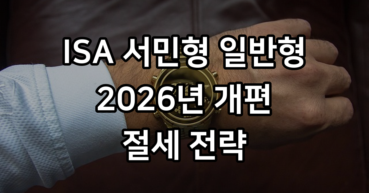 ISA 서민형 일반형 차이 2026년 세금 절세 전략
