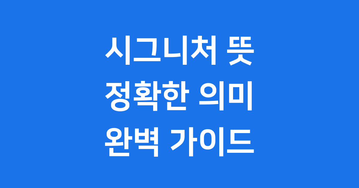 시그니처 뜻 정확한 의미와 다양한 활용법 완벽 정리