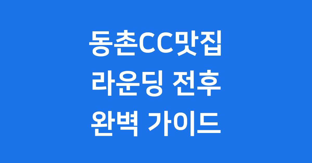 동촌CC맛집 완벽 가이드