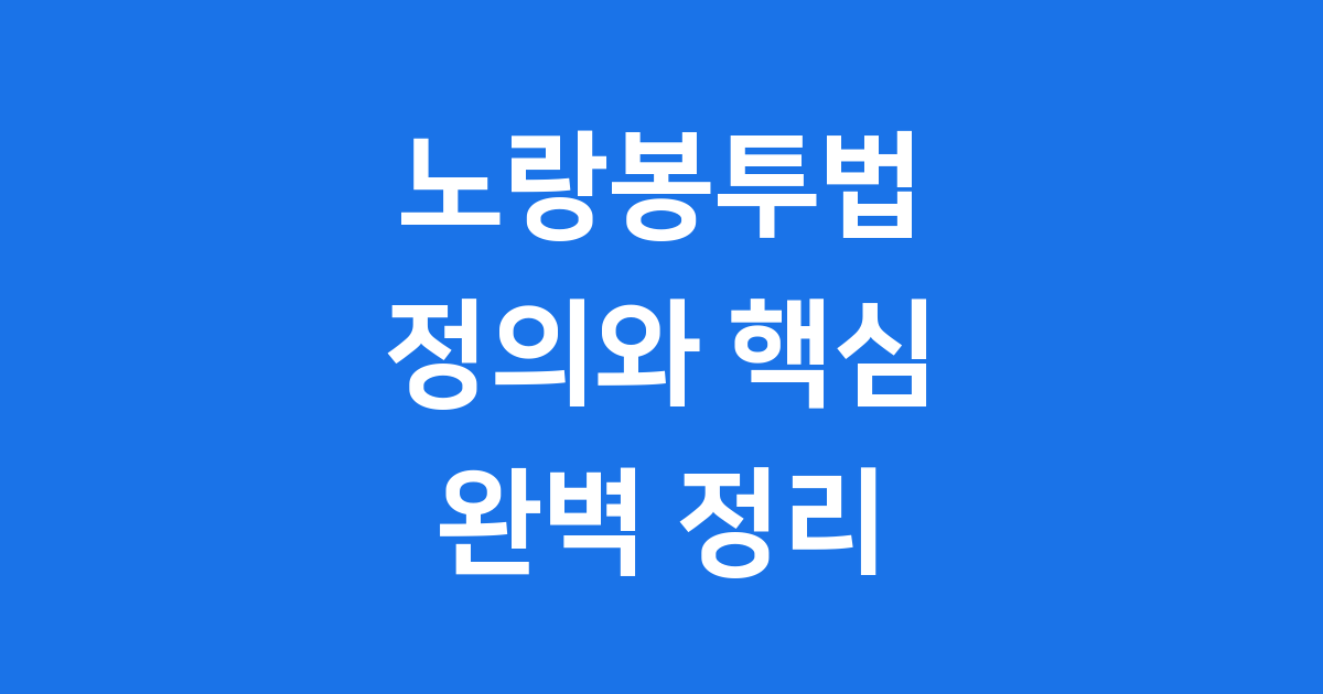 노랑봉투법이란