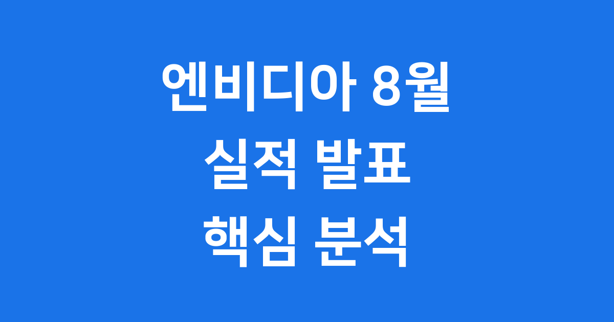 엔비디아 8월 실적 발표: AI 시대의 슈퍼스타