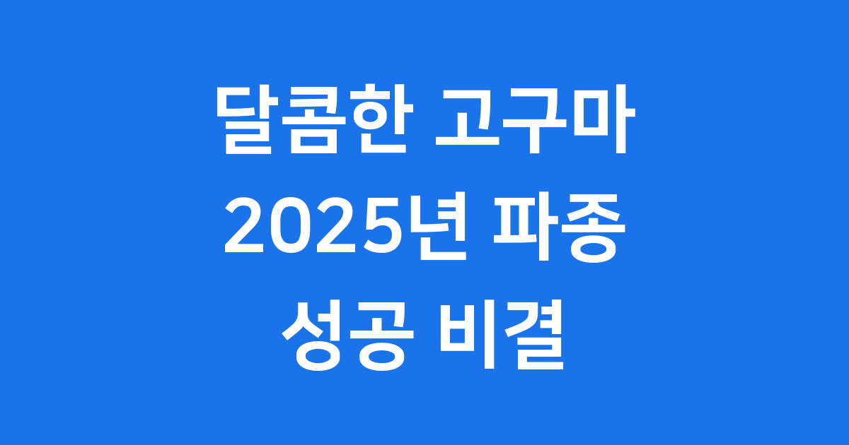 고구마파종시기 2025년 심는방법