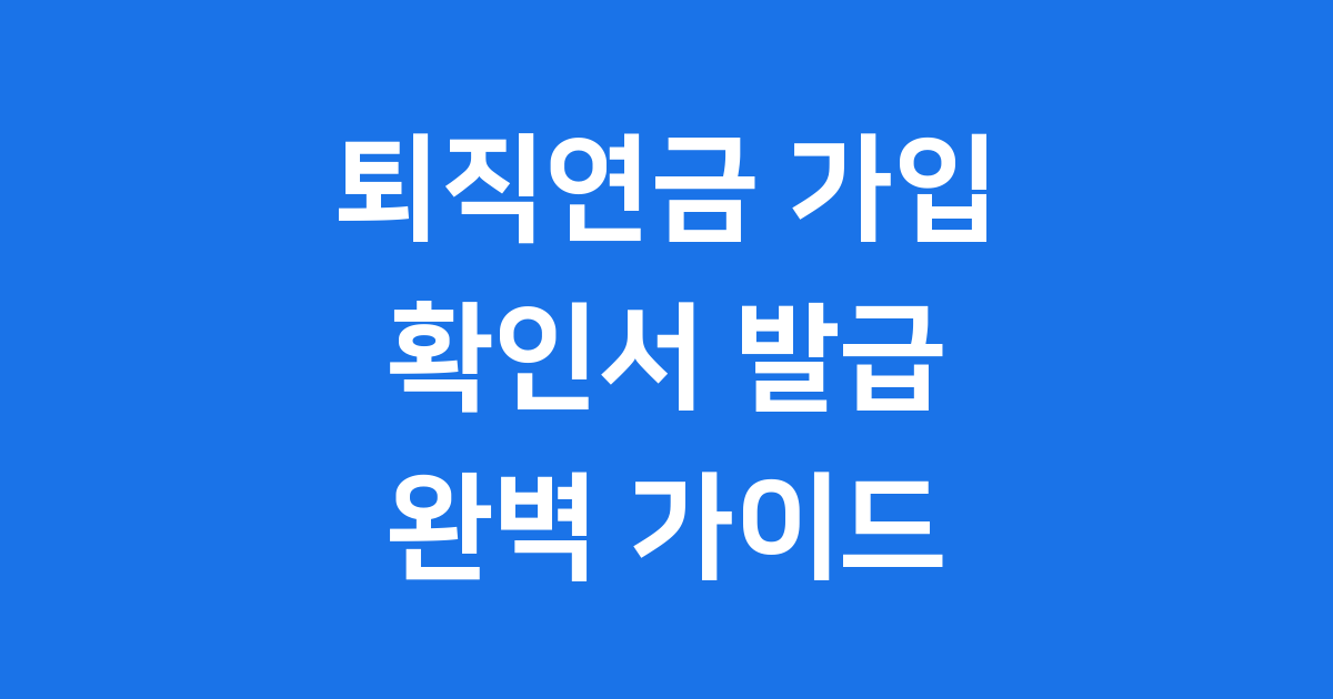 퇴직연금 가입 확인서 발급 방법 서류
