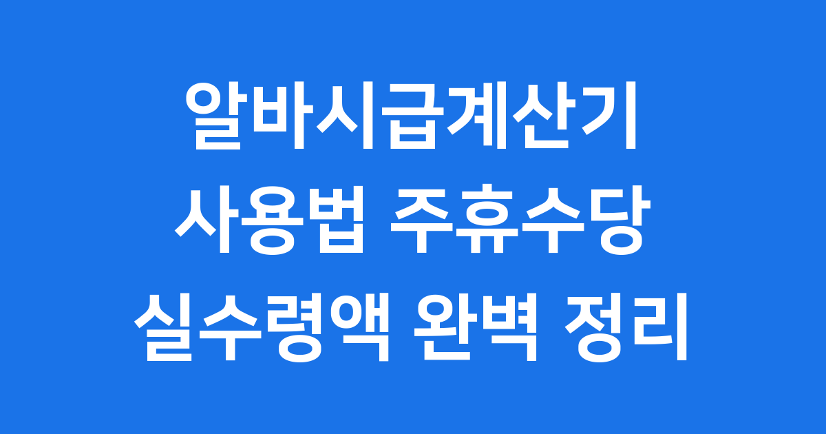 알바시급계산기 사용법 주휴수당 실수령액