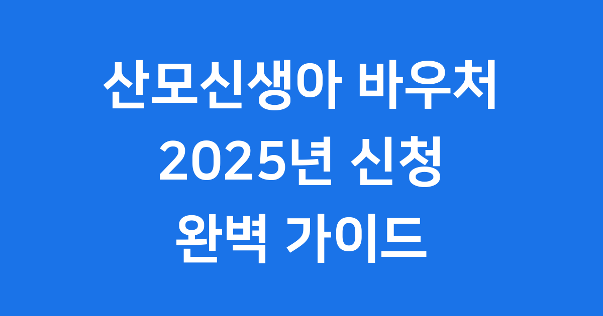 산모·신생아 건강관리 바우처
