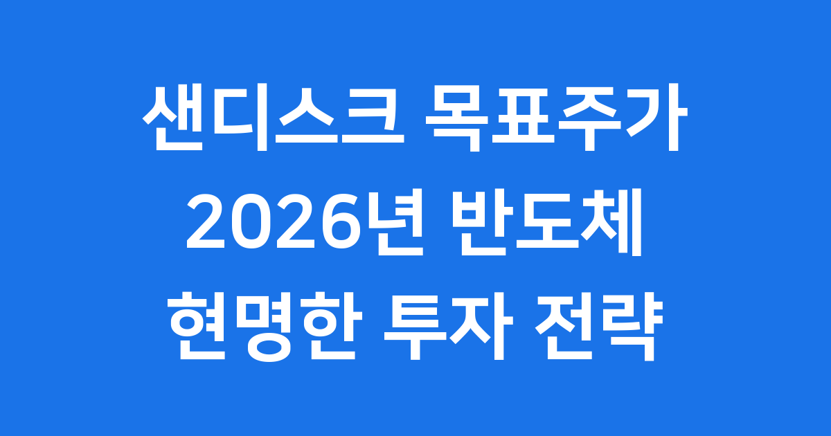 샌디스크 주가 전망 2026년 반도체 시장 성장과 투자 전략