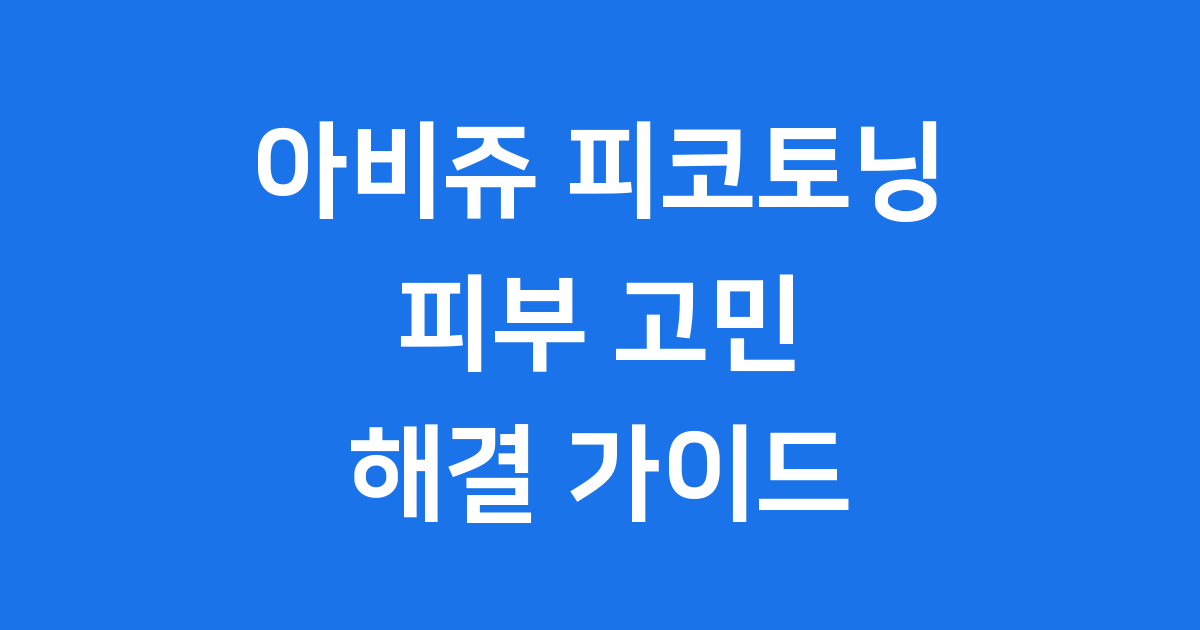 아비쥬 피코토닝