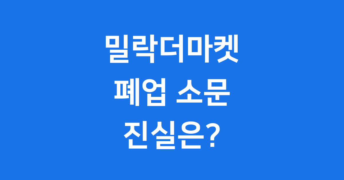 밀락더마켓 재오픈 일정 주차요금 확인