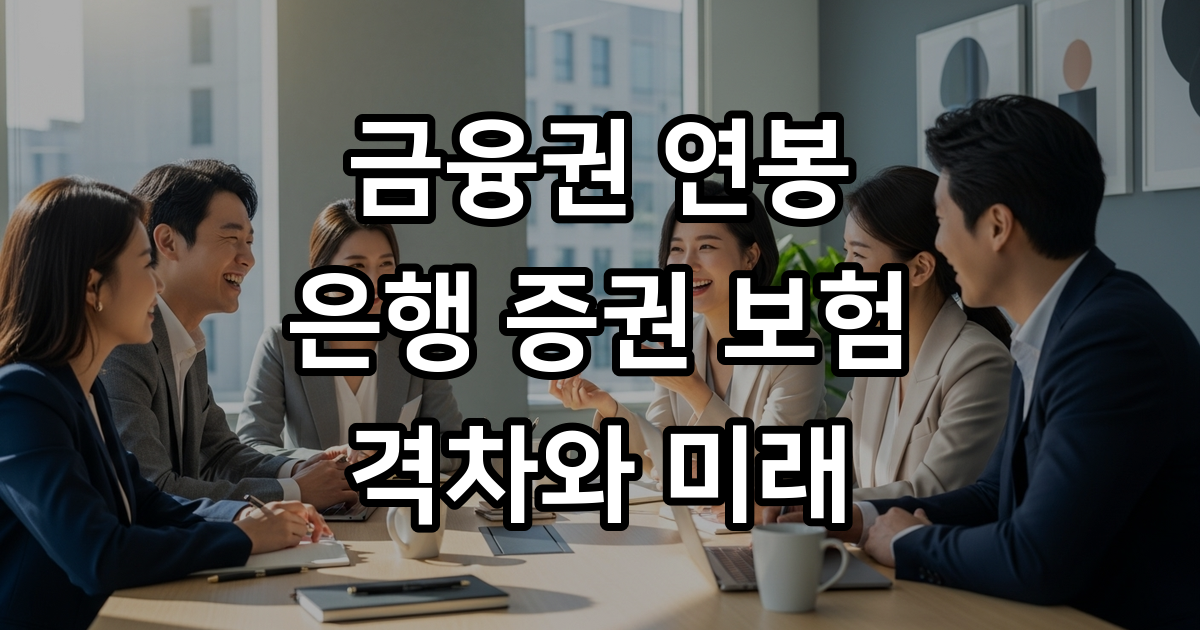 2026년 금융권 연봉 최신 분석 은행 증권 보험 인상률 비교