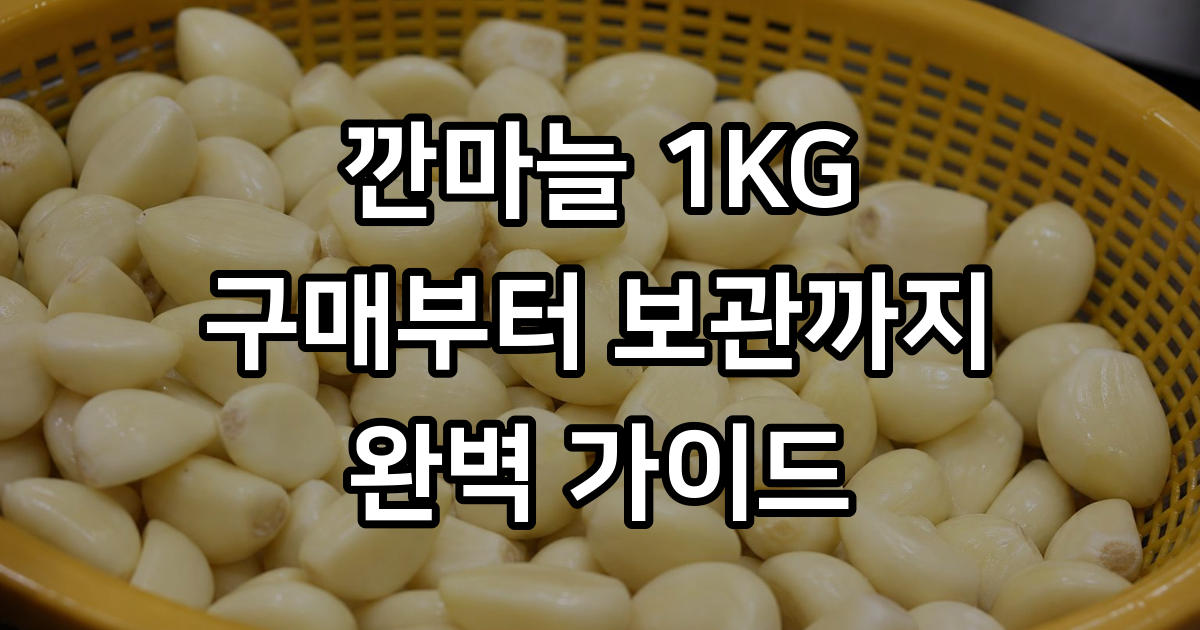 깐마늘1KG