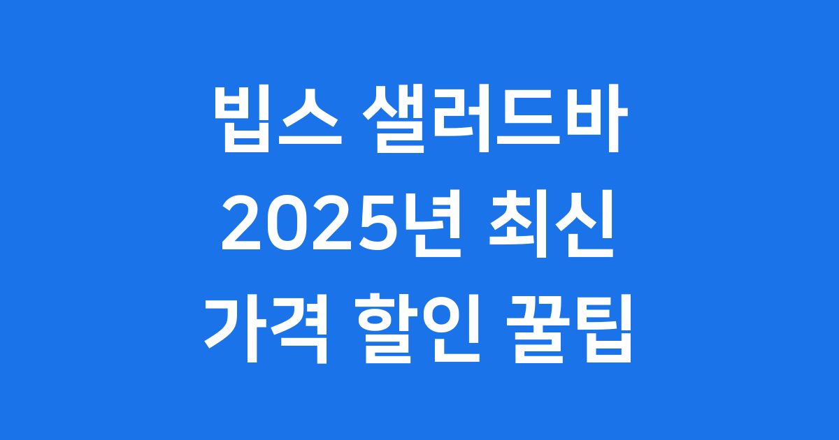 2025년 빕스 샐러드바 가격 할인 꿀팁
