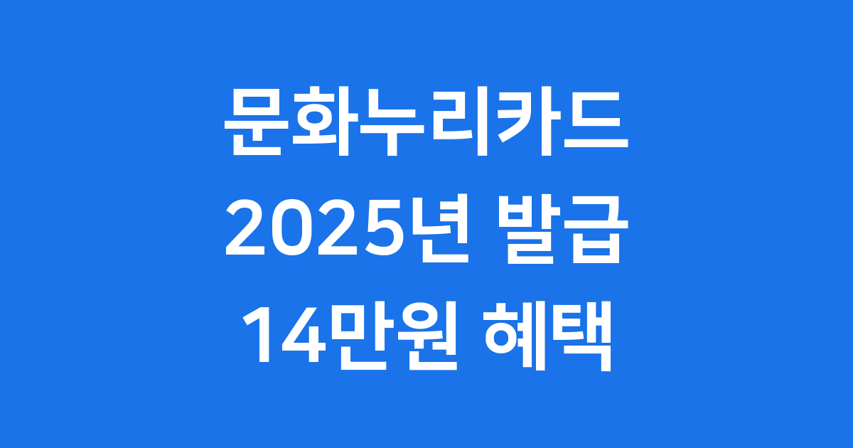 문화누리카드 2025년 발급 신청방법