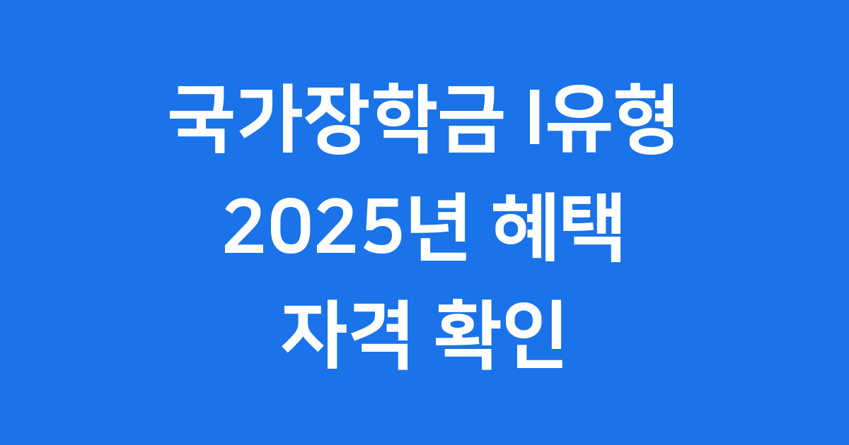 국가장학금 I유형 2025년 신청방법 자격조건