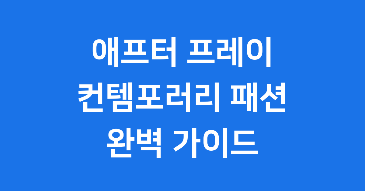 애프터 프레이, 컨템포러리 패션 완전 정복