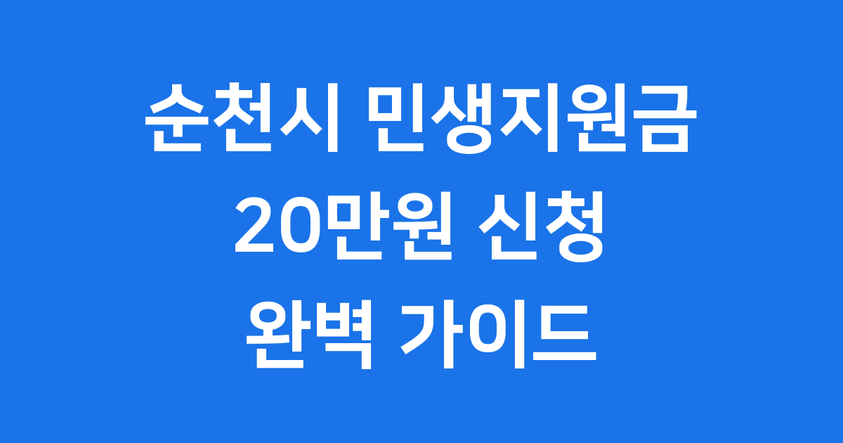 순천시 민생회복지원금 20만원 신청 자격조건
