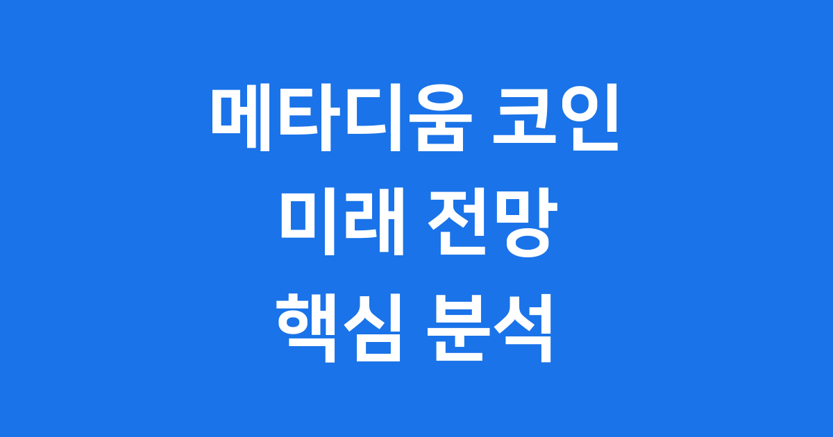 메타디움 코인 전망 2025년 시세 호재 기술 분석