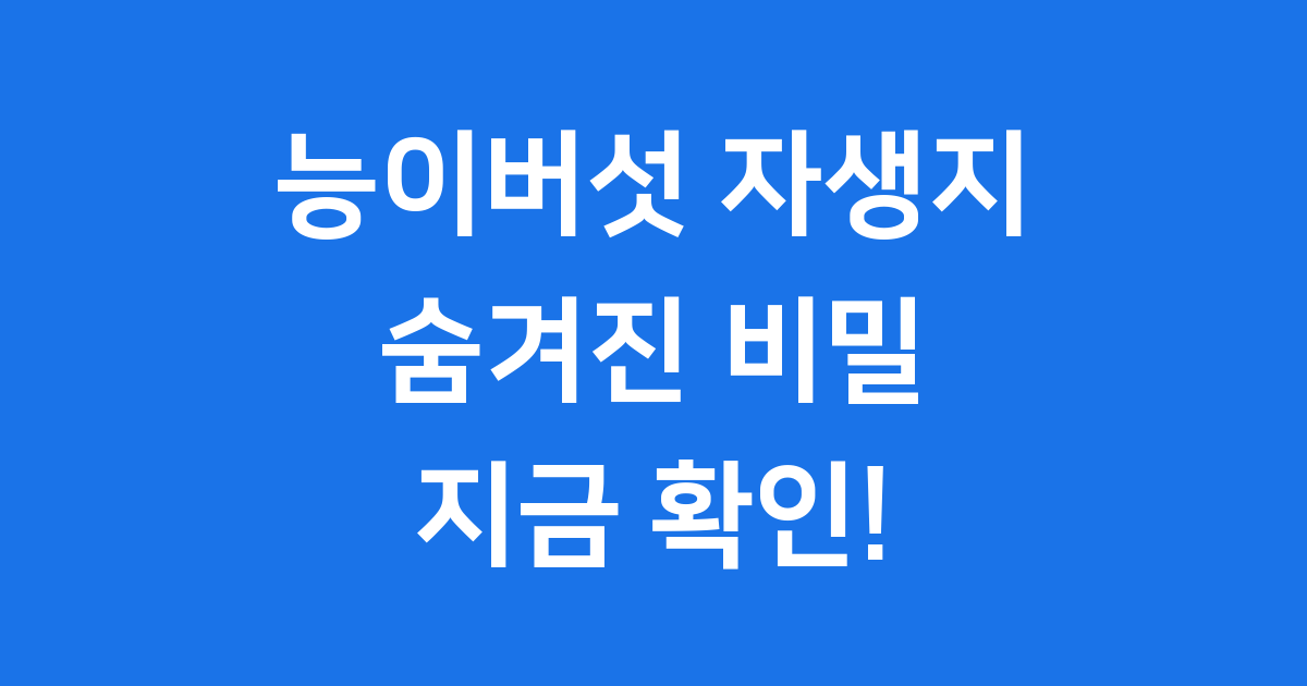 능이버섯 자생지 쉽게 찾는법 조건