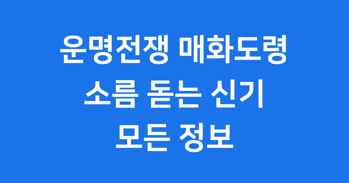 운명전쟁 매화도령 인스타 신당 위치 예약 전화 상담방법