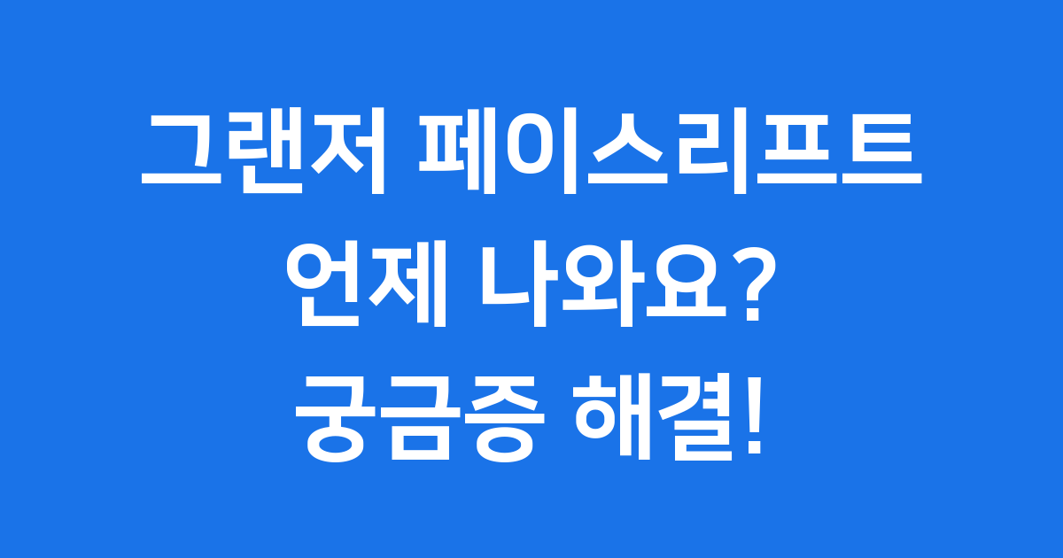 그랜저 페이스리프트 출시일 디자인 미리보기