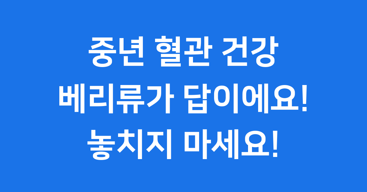 혈관을 청소하는 과일? 중년 심혈관 건강 핵심 정리