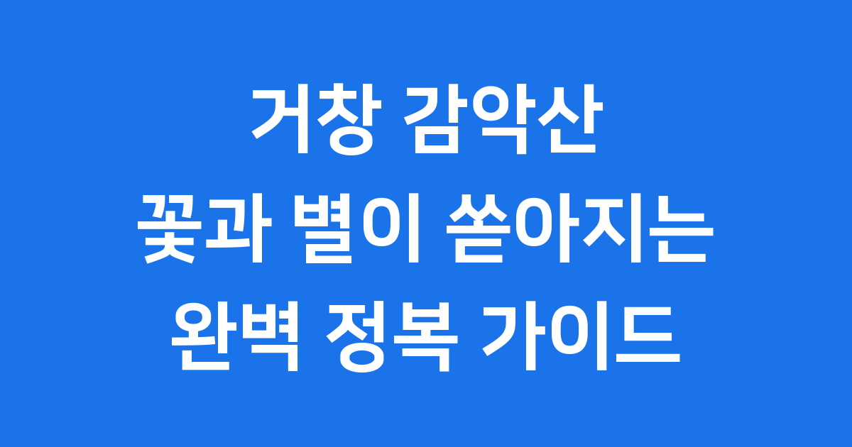 거창 감악산: 꽃과 별이 쏟아지는 아름다운 산, 완벽 정복 가이드