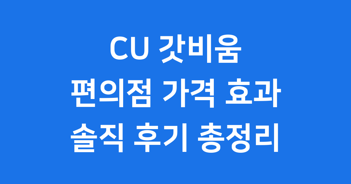 CU 갓비움 편의점 가격 효과 종류 솔직 후기