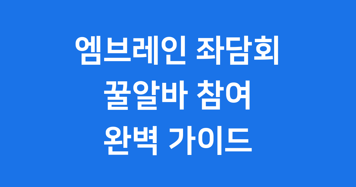 엠브레인 좌담회, 저도 참여할 수 있을까요?