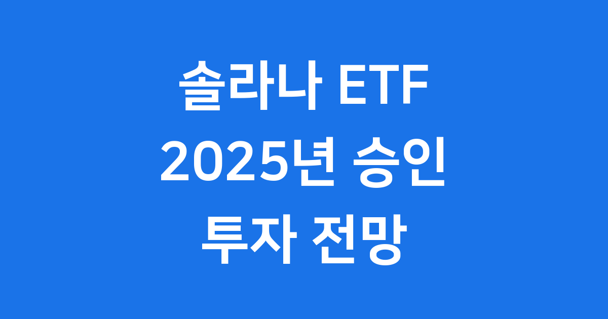 솔라나 투자 2025년 ETF 승인 전망