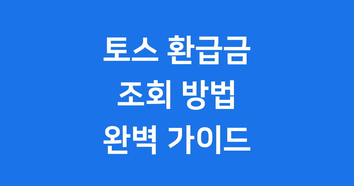 토스 환급금 조회 지금 바로 확인하는 방법