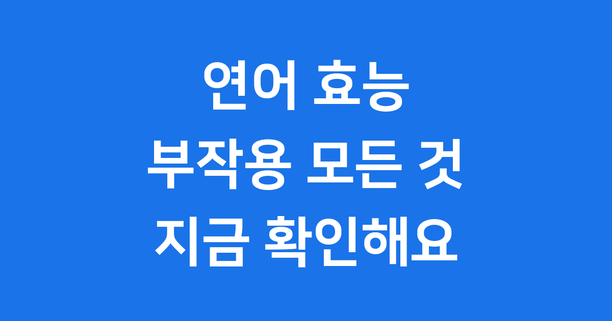 연어 효능 부작용 이모든것 알아봐요