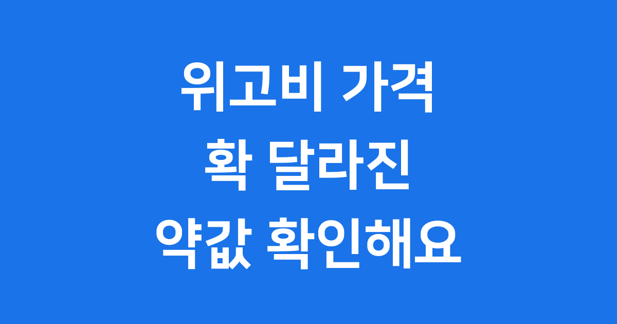 위고비 가격 정보