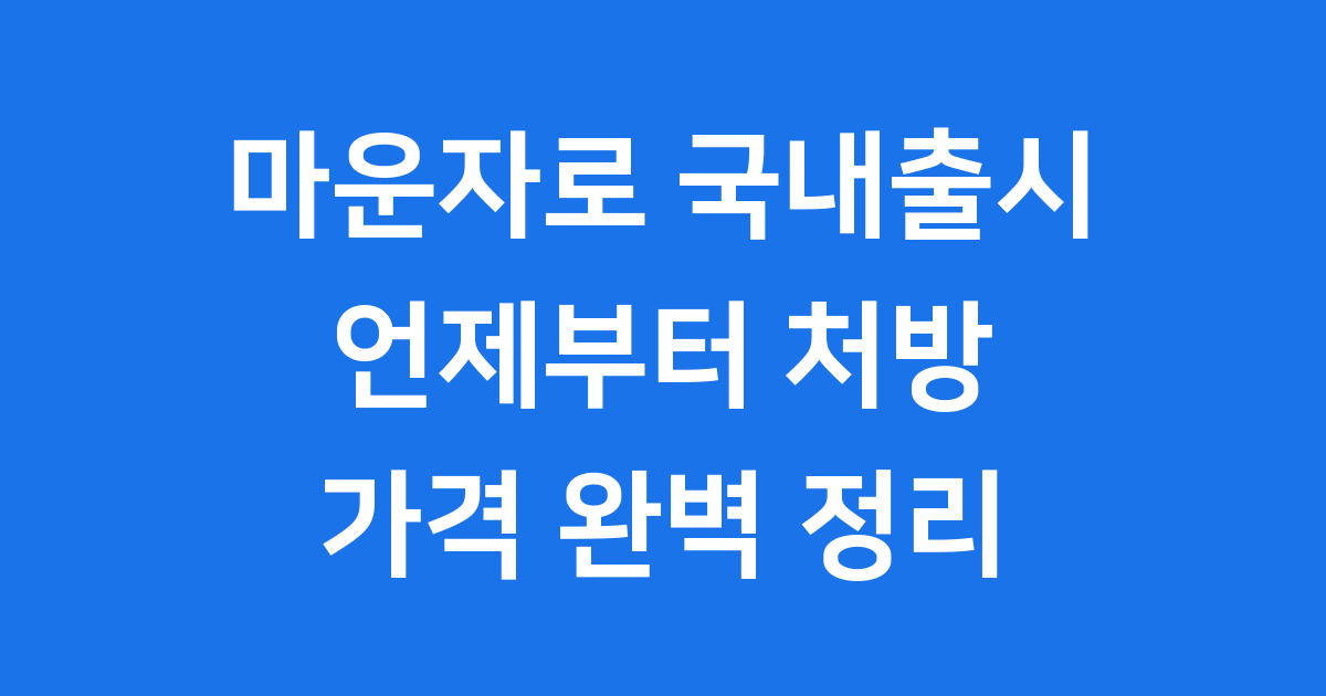 마운자로 국내출시