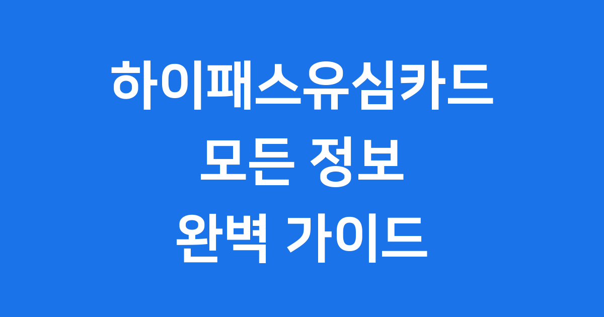 하이패스유심카드, 고속도로 통행료의 스마트한 혁신