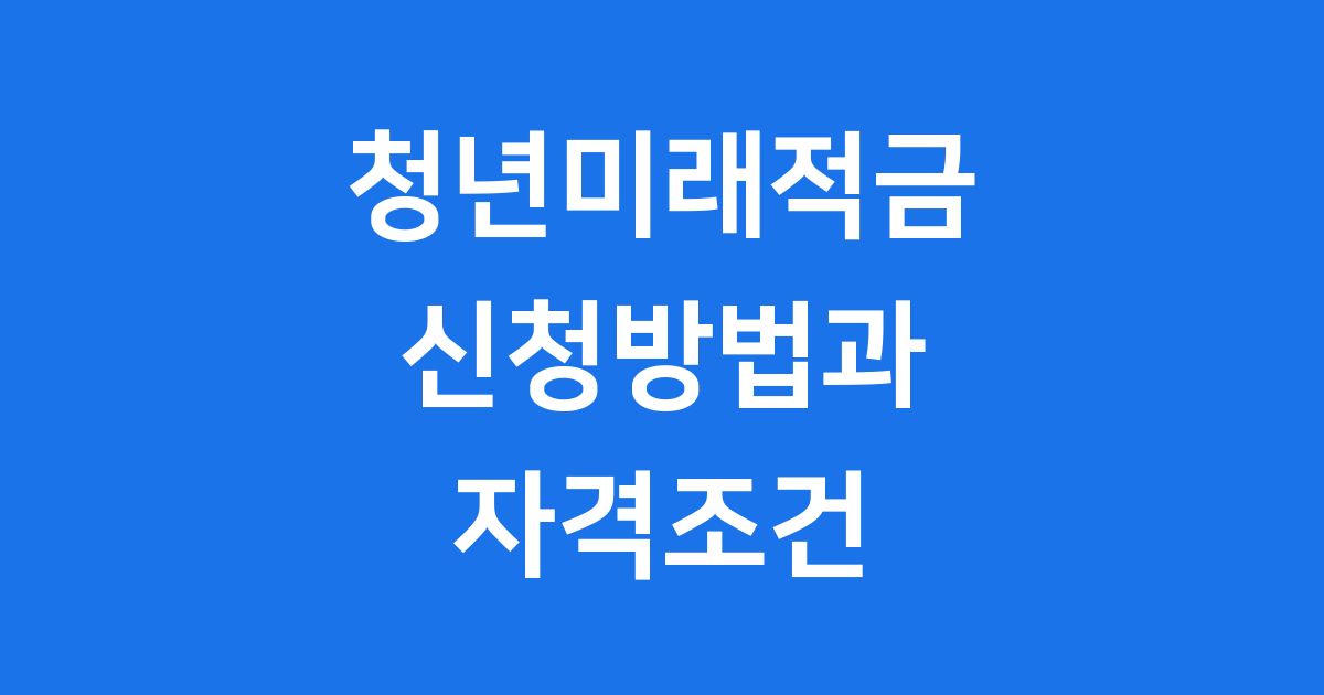 청년미래적금 2026년 신청방법 자격조건