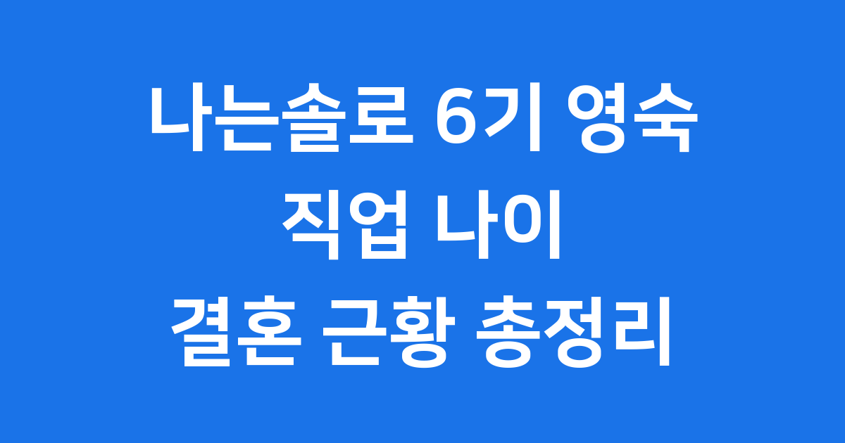 나는솔로 6기 영숙