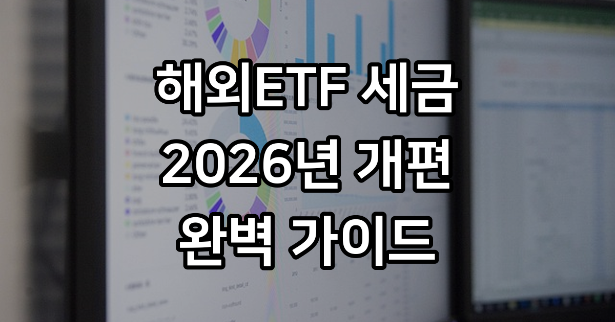 국내상장 해외ETF 세금 비교