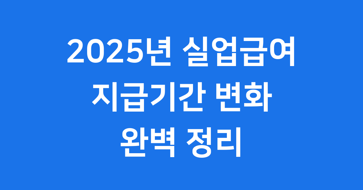 2025년 실업급여 지급기간 조건