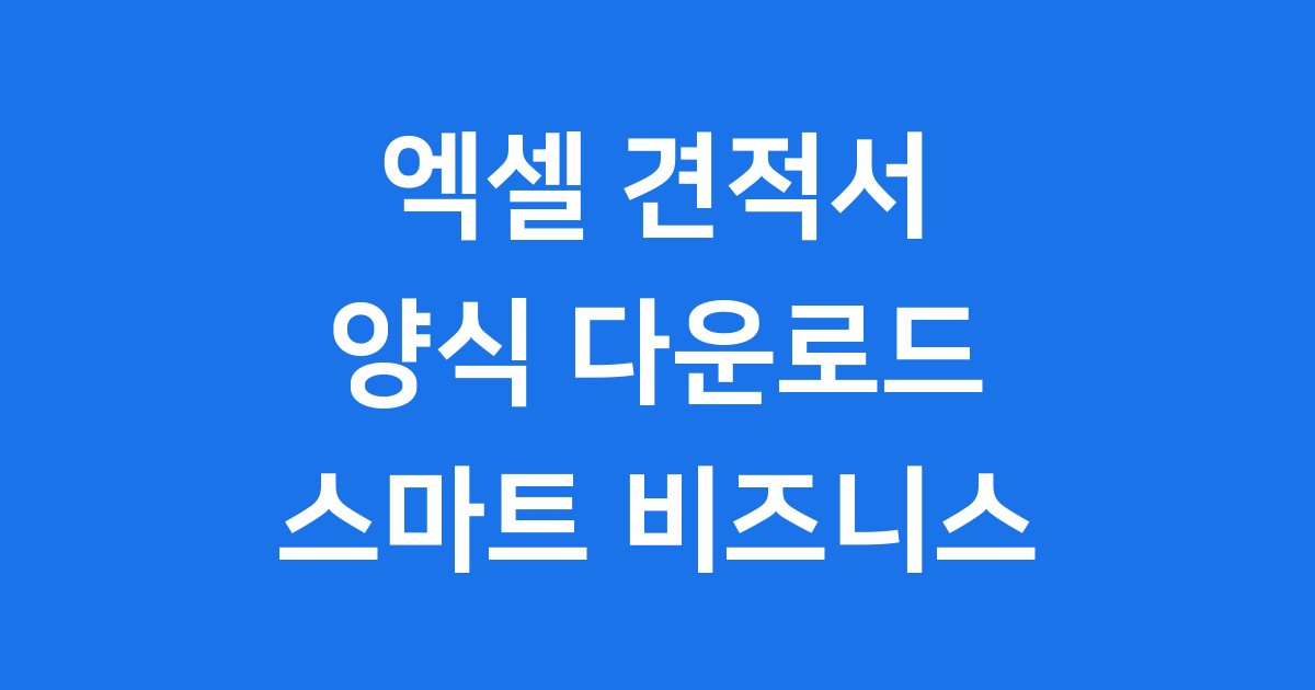 엑셀 견적서 양식: 스마트하게 사업 시작하는 비법!