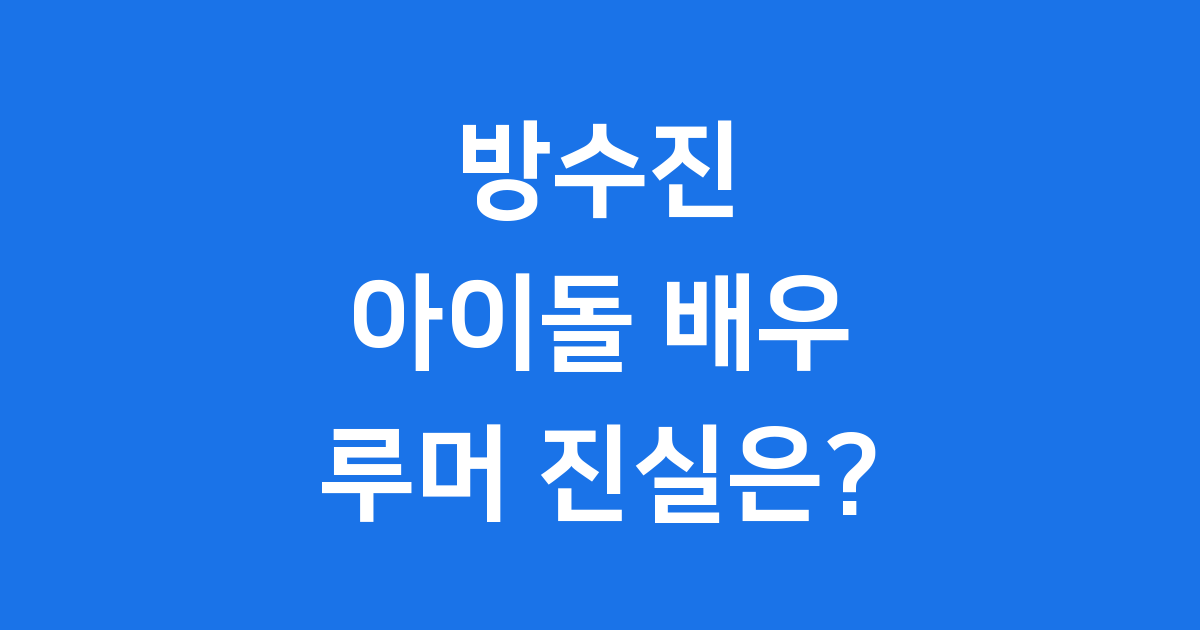 방수진 프로필 아이돌 배우 캄보디아 루머 진실