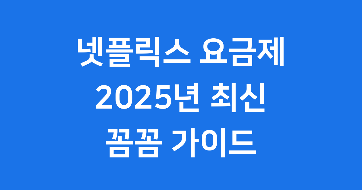 넷플릭스 요금제 2025년 최신 정보