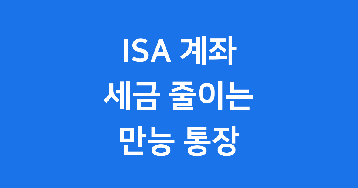 ISA 계좌, 세금 줄이는 만능 통장