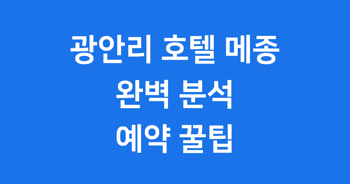 광안리 호텔 메종 완벽 분석 예약 꿀팁