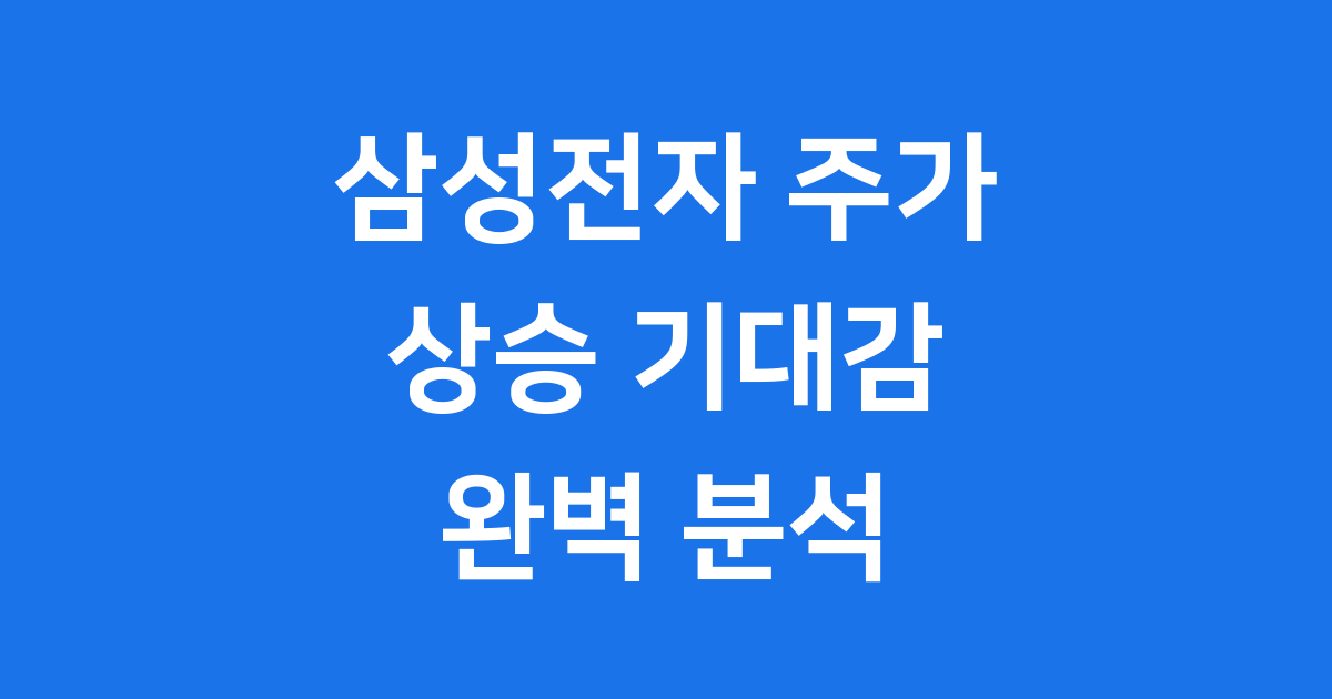 삼성전자 주가 상승요인 목표주가 전망