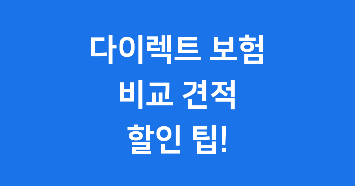 2025 다이렉트 자동차 보험료 비교 견적 사이트 완벽 가이드