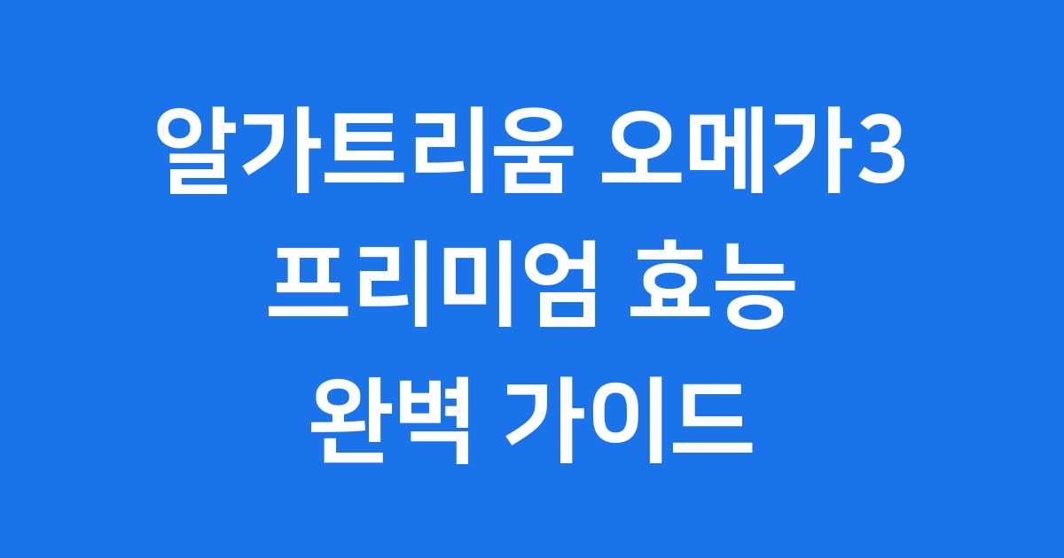 알가트리움 오메가3 고순도 참치 오메가3 효능